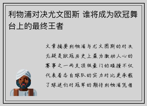 利物浦对决尤文图斯 谁将成为欧冠舞台上的最终王者