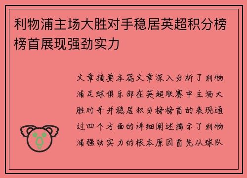 利物浦主场大胜对手稳居英超积分榜榜首展现强劲实力