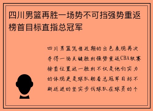 四川男篮再胜一场势不可挡强势重返榜首目标直指总冠军