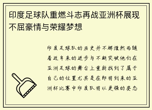 印度足球队重燃斗志再战亚洲杯展现不屈豪情与荣耀梦想