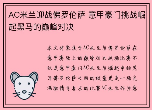 AC米兰迎战佛罗伦萨 意甲豪门挑战崛起黑马的巅峰对决