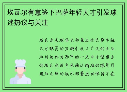 埃瓦尔有意签下巴萨年轻天才引发球迷热议与关注