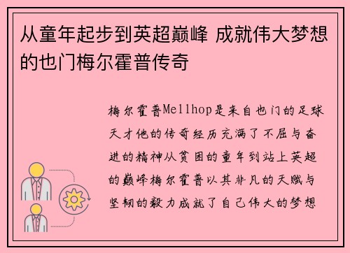 从童年起步到英超巅峰 成就伟大梦想的也门梅尔霍普传奇