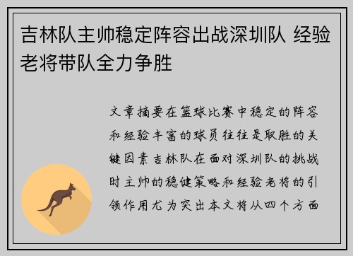 吉林队主帅稳定阵容出战深圳队 经验老将带队全力争胜