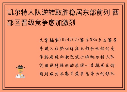 凯尔特人队逆转取胜稳居东部前列 西部区晋级竞争愈加激烈