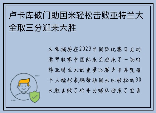 卢卡库破门助国米轻松击败亚特兰大全取三分迎来大胜