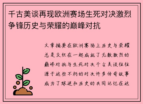 千古美谈再现欧洲赛场生死对决激烈争锋历史与荣耀的巅峰对抗