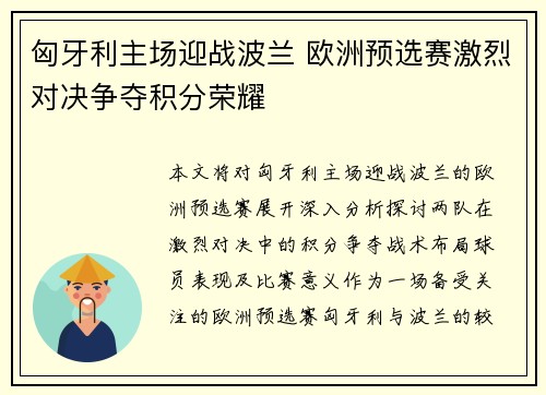 匈牙利主场迎战波兰 欧洲预选赛激烈对决争夺积分荣耀