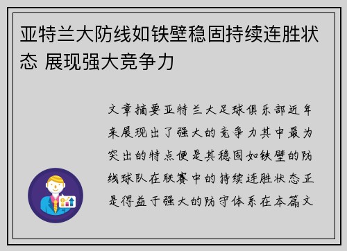 亚特兰大防线如铁壁稳固持续连胜状态 展现强大竞争力