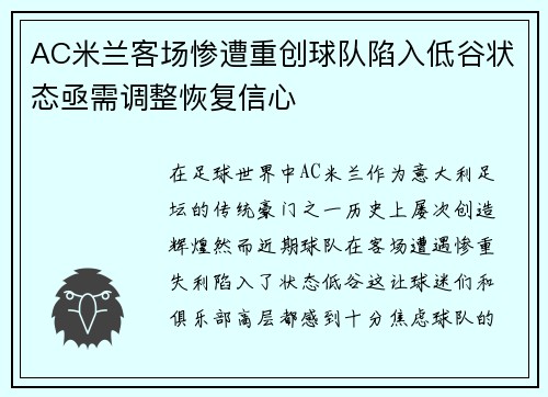 AC米兰客场惨遭重创球队陷入低谷状态亟需调整恢复信心