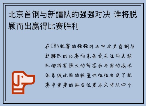 北京首钢与新疆队的强强对决 谁将脱颖而出赢得比赛胜利