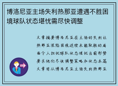 博洛尼亚主场失利热那亚遭遇不胜困境球队状态堪忧需尽快调整