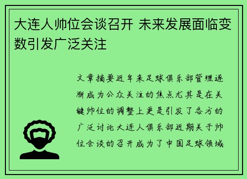 大连人帅位会谈召开 未来发展面临变数引发广泛关注