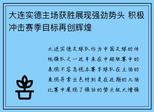 大连实德主场获胜展现强劲势头 积极冲击赛季目标再创辉煌