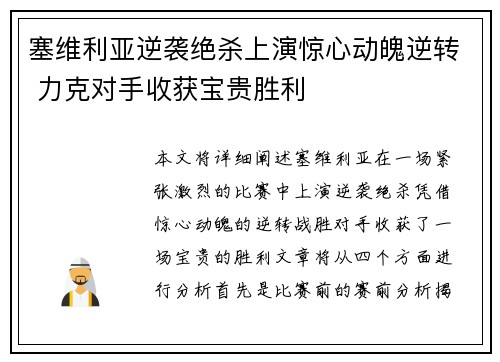 塞维利亚逆袭绝杀上演惊心动魄逆转 力克对手收获宝贵胜利