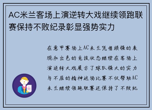 AC米兰客场上演逆转大戏继续领跑联赛保持不败纪录彰显强势实力