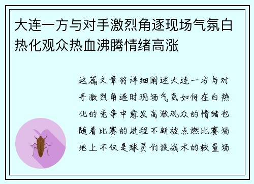 大连一方与对手激烈角逐现场气氛白热化观众热血沸腾情绪高涨