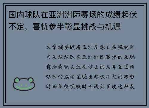 国内球队在亚洲洲际赛场的成绩起伏不定，喜忧参半彰显挑战与机遇