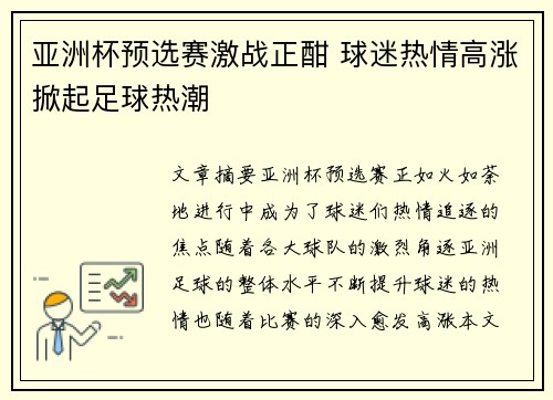 亚洲杯预选赛激战正酣 球迷热情高涨掀起足球热潮