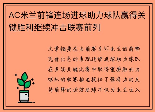 AC米兰前锋连场进球助力球队赢得关键胜利继续冲击联赛前列