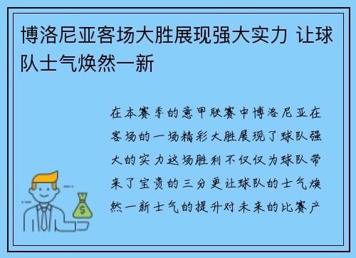 博洛尼亚客场大胜展现强大实力 让球队士气焕然一新