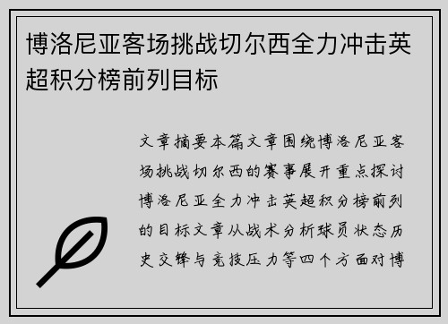 博洛尼亚客场挑战切尔西全力冲击英超积分榜前列目标