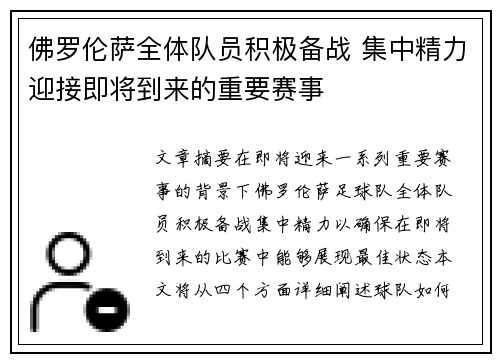 佛罗伦萨全体队员积极备战 集中精力迎接即将到来的重要赛事