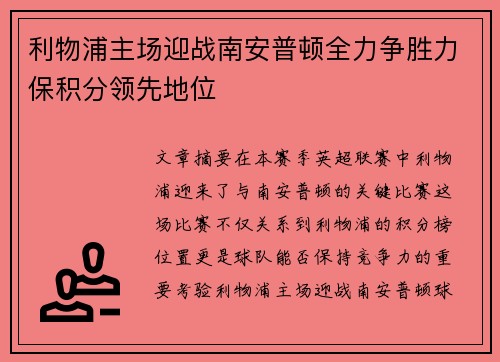 利物浦主场迎战南安普顿全力争胜力保积分领先地位