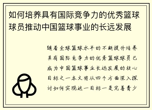 如何培养具有国际竞争力的优秀篮球球员推动中国篮球事业的长远发展