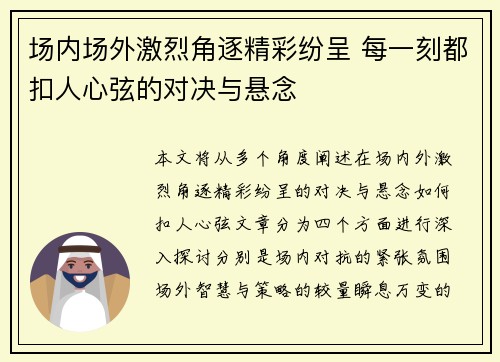 场内场外激烈角逐精彩纷呈 每一刻都扣人心弦的对决与悬念