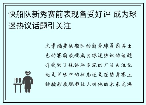 快船队新秀赛前表现备受好评 成为球迷热议话题引关注