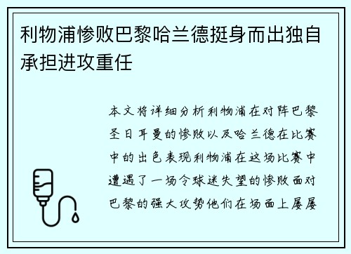 利物浦惨败巴黎哈兰德挺身而出独自承担进攻重任