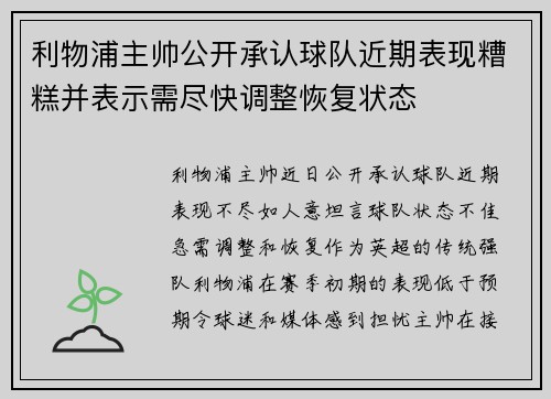 利物浦主帅公开承认球队近期表现糟糕并表示需尽快调整恢复状态