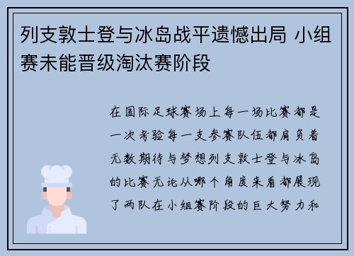 列支敦士登与冰岛战平遗憾出局 小组赛未能晋级淘汰赛阶段