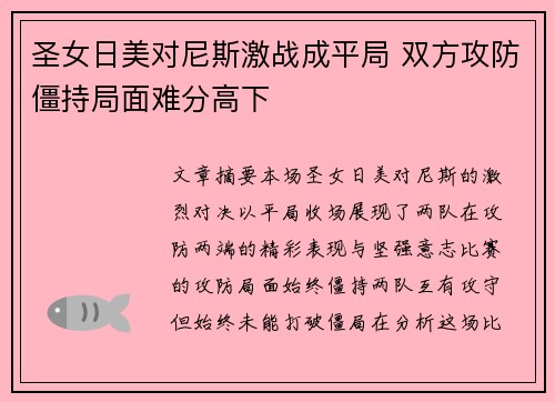 圣女日美对尼斯激战成平局 双方攻防僵持局面难分高下