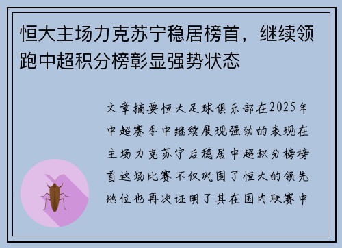 恒大主场力克苏宁稳居榜首，继续领跑中超积分榜彰显强势状态