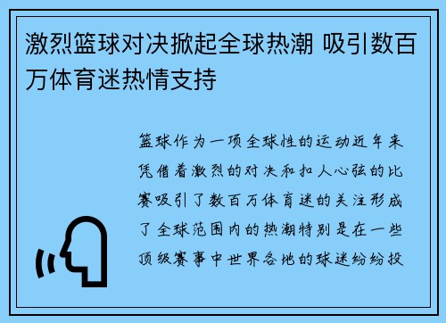 激烈篮球对决掀起全球热潮 吸引数百万体育迷热情支持