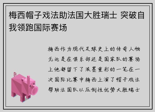 梅西帽子戏法助法国大胜瑞士 突破自我领跑国际赛场