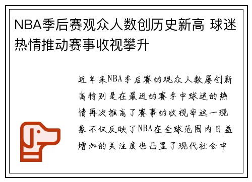 NBA季后赛观众人数创历史新高 球迷热情推动赛事收视攀升