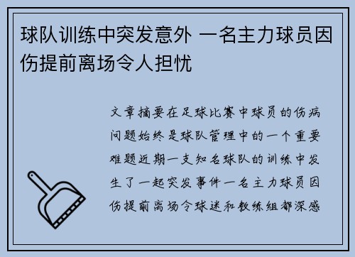 球队训练中突发意外 一名主力球员因伤提前离场令人担忧