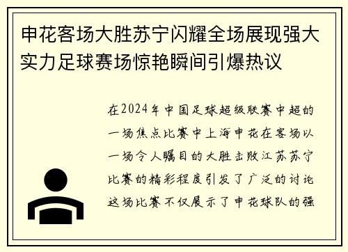 申花客场大胜苏宁闪耀全场展现强大实力足球赛场惊艳瞬间引爆热议