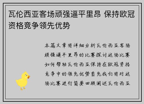 瓦伦西亚客场顽强逼平里昂 保持欧冠资格竞争领先优势