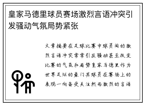 皇家马德里球员赛场激烈言语冲突引发骚动气氛局势紧张