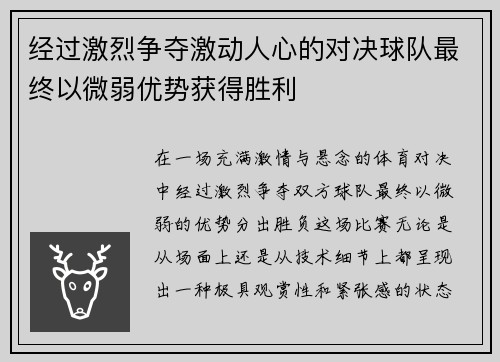 经过激烈争夺激动人心的对决球队最终以微弱优势获得胜利