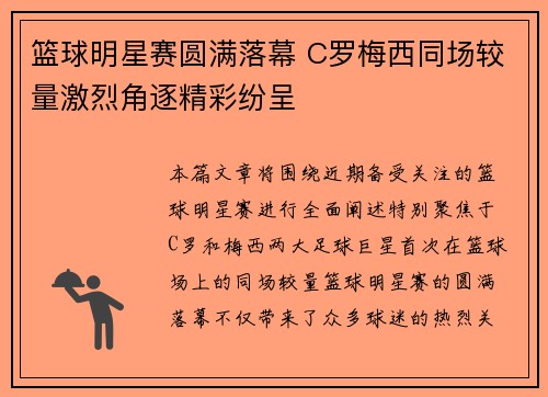 篮球明星赛圆满落幕 C罗梅西同场较量激烈角逐精彩纷呈