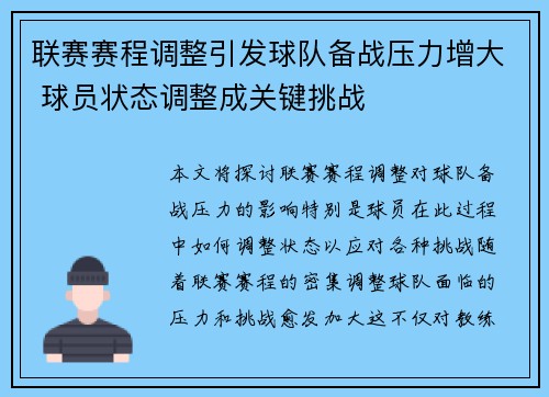 联赛赛程调整引发球队备战压力增大 球员状态调整成关键挑战