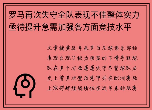 罗马再次失守全队表现不佳整体实力亟待提升急需加强各方面竞技水平