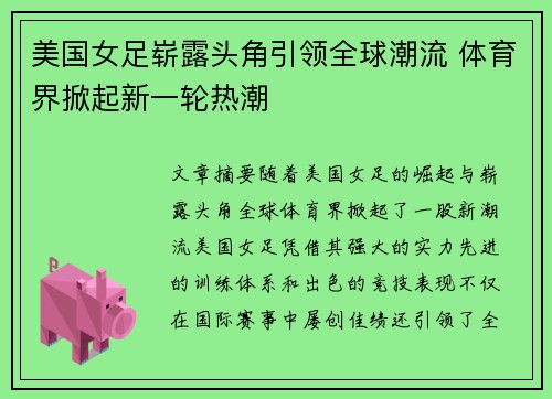 美国女足崭露头角引领全球潮流 体育界掀起新一轮热潮