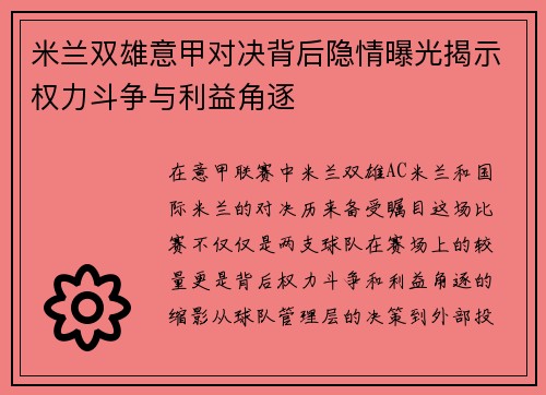 米兰双雄意甲对决背后隐情曝光揭示权力斗争与利益角逐