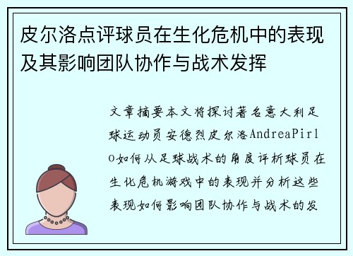 皮尔洛点评球员在生化危机中的表现及其影响团队协作与战术发挥